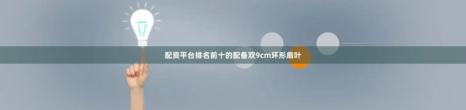 配资平台排名前十的配备双9cm环形扇叶