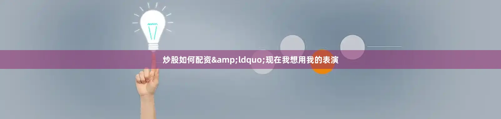 炒股如何配资&ldquo;现在我想用我的表演