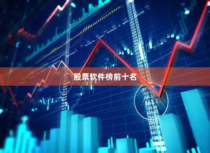 股票软件榜前十名