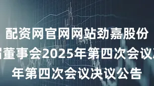 配资网官网网站劲嘉股份：第七届董事会2025年第四次会议决议公告