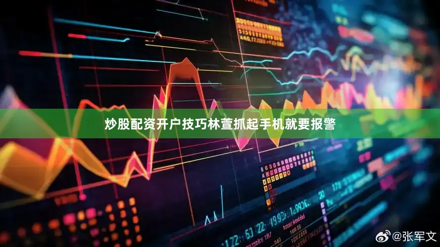 炒股配资开户技巧林萱抓起手机就要报警