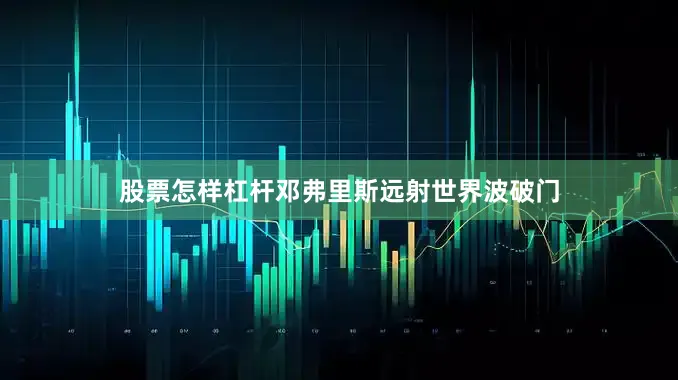 股票怎样杠杆邓弗里斯远射世界波破门