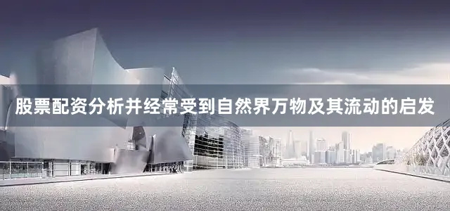 股票配资分析并经常受到自然界万物及其流动的启发