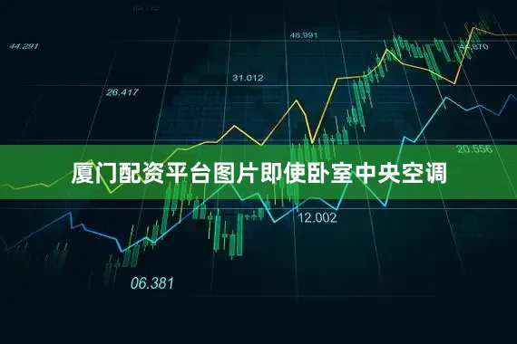 厦门配资平台图片即使卧室中央空调