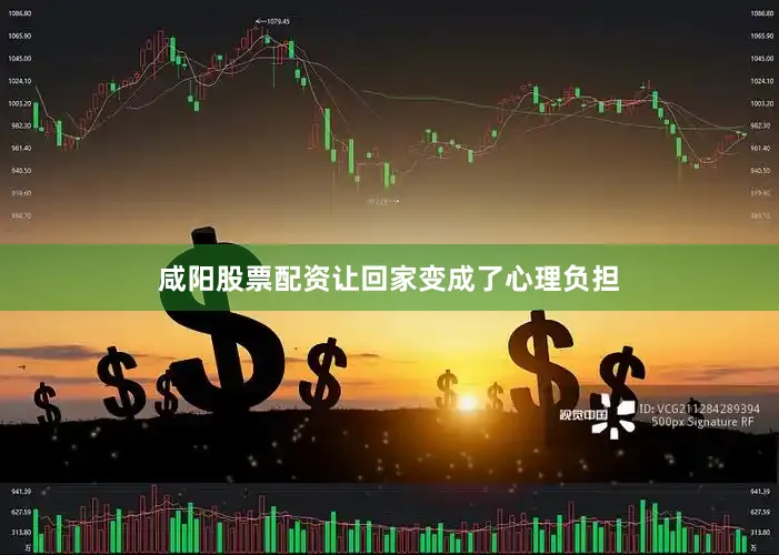 咸阳股票配资让回家变成了心理负担