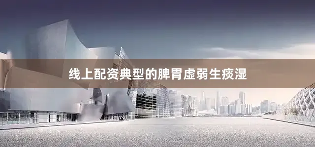 线上配资典型的脾胃虚弱生痰湿
