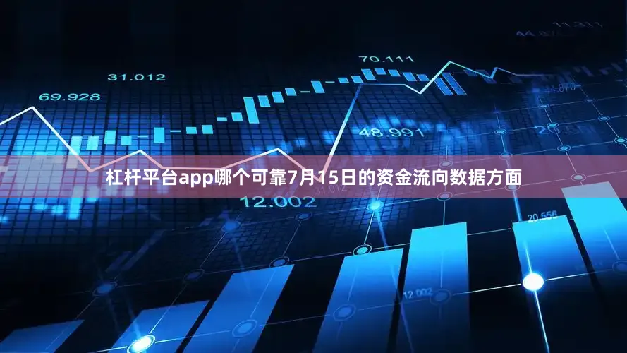 杠杆平台app哪个可靠7月15日的资金流向数据方面