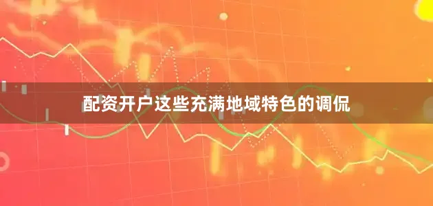 配资开户这些充满地域特色的调侃