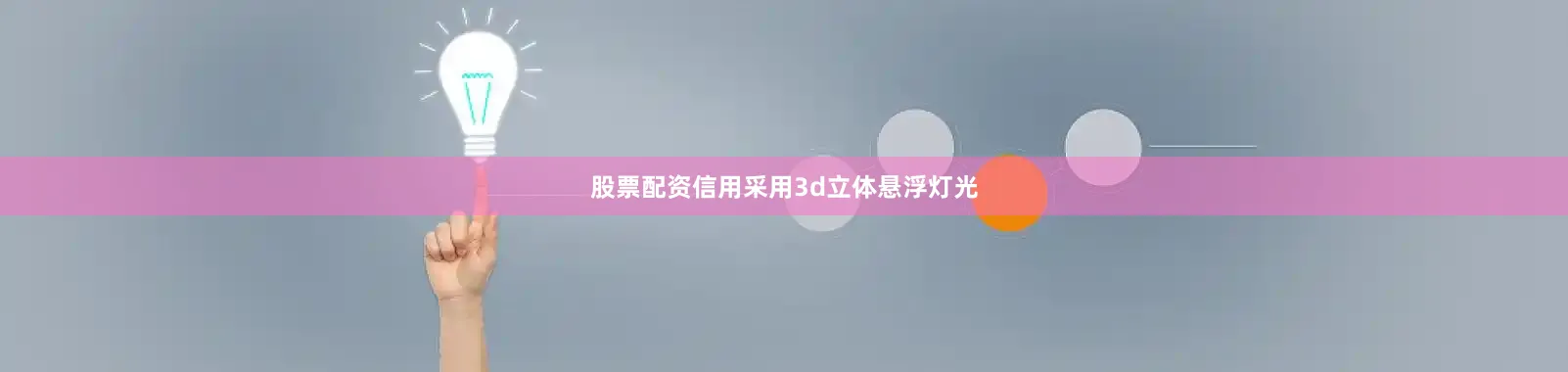 股票配资信用采用3d立体悬浮灯光