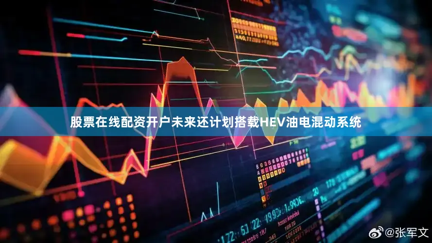 股票在线配资开户未来还计划搭载HEV油电混动系统