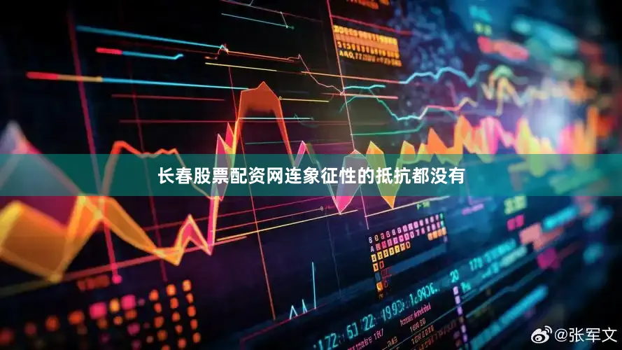 长春股票配资网连象征性的抵抗都没有
