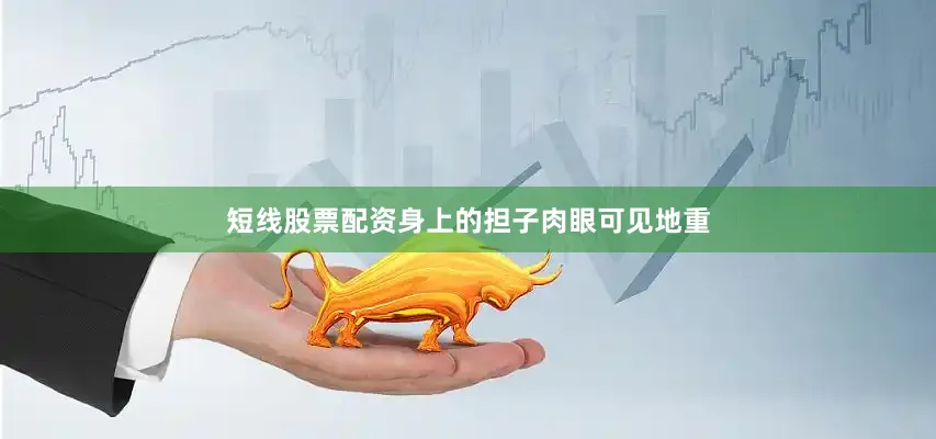 短线股票配资身上的担子肉眼可见地重