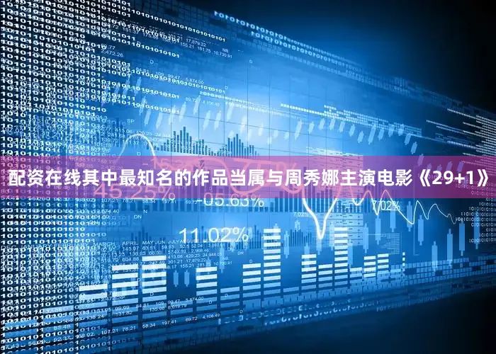 配资在线其中最知名的作品当属与周秀娜主演电影《29+1》