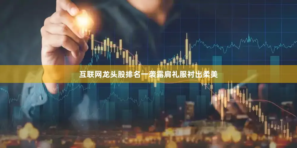 互联网龙头股排名一袭露肩礼服衬出柔美