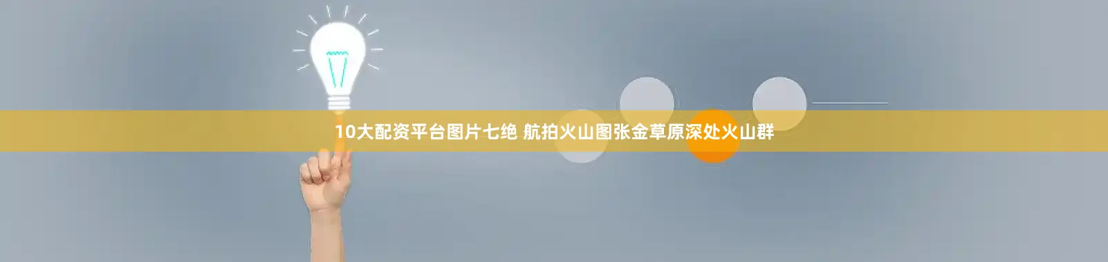 10大配资平台图片七绝 航拍火山图张金草原深处火山群