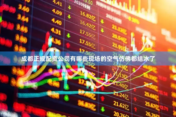 成都正规配资公司有哪些现场的空气仿佛都结冰了