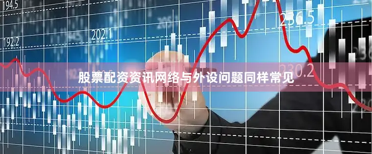 股票配资资讯网络与外设问题同样常见